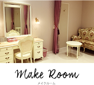 メイクルーム