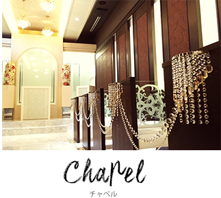 チャペル