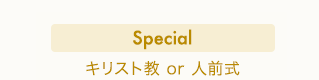 Special キリスト教or人前式
