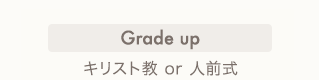 Grade up　キリスト教or人前式