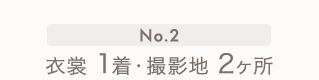 No.2 衣裳1着・撮影地2ヶ所