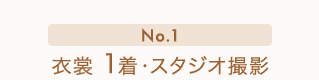 No.1　衣裳1着・スタジオ撮影