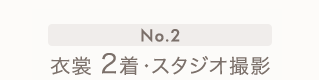 No.2　衣裳2着・スタジオ撮影