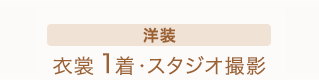 洋装 衣裳1着・スタジオ撮影