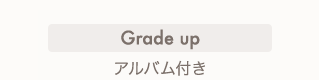 Grade up アルバム付き