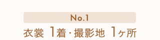 No.1　衣裳1着・撮影地1ヶ所