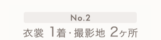 No.2 衣裳1着・撮影地2ヶ所