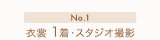 No.1 衣裳1着・スタジオ撮影