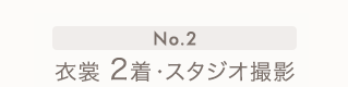 No.2 衣裳2着・スタジオ撮影