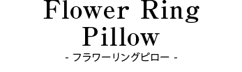 フラワーリングピロー