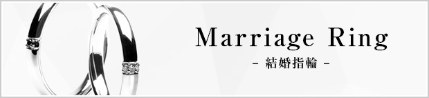 結婚指輪